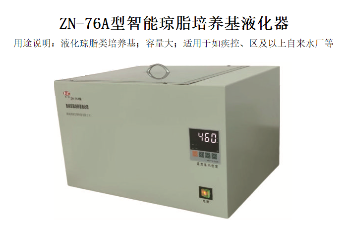 ZN-76A型智能瓊脂培養基液化器(大容量)